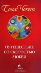 Соня Чокет - Путешествие со скоростью любви