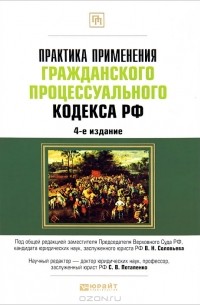  - Практика применения Гражданского процессуального кодекса Российской Федерации