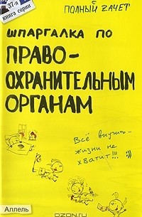Шпаргалка по правоохранительным органам