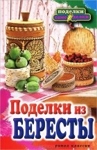 В. Н. Преображенская - Поделки из бересты