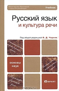 Под редакцией В. Д. Черняк - Русский язык и культура речи