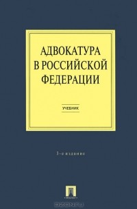  - Адвокатура в Российской Федерации