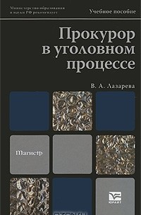 Прокурор в уголовном процессе