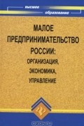  - Малое предпринимательство России. Организация, экономика, управление