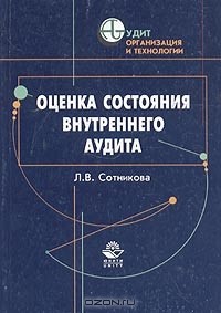 Л. В. Сотникова - Оценка состояния внутреннего аудита