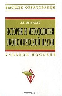 Л. Е. Басовский - История и методология экономической науки