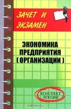 Д. А. Шевчук - Экономика предприятия (организации). Конспект лекций