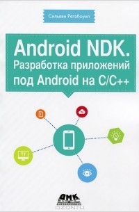 Сильвен Ретабоуил - Android NDK. Разработка приложений под Android на С/С++