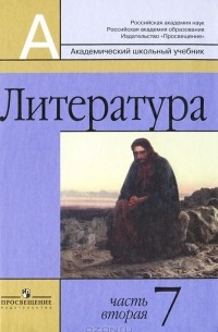 Литература. 7 класс. В 2 частях. Часть 2