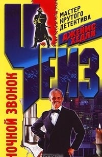 Ночной звонок