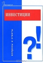 А. И. Зимин - Инвестиции. Вопросы и ответы