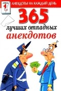  - 365 лучших отпадных анекдотов