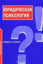 Чуфаровский Ю. В. - Юридическая психология. Вопросы и ответы