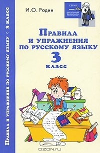 И. О. Родин - Правила и упражнения по русскому языку. 3 класс