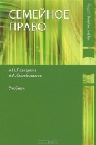 - Семейное право