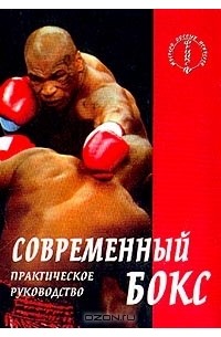 А. А. Атилов - Современный бокс. Практическое руководство