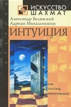  - Интуиция