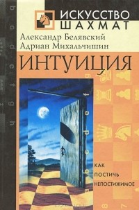  - Интуиция