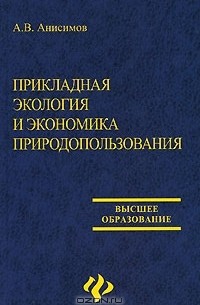 А. В. Анисимов - Прикладная экология и экономика природопользования