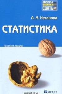 Л. М. Неганова - Статистика. Конспект лекций