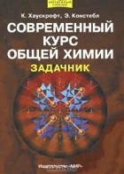  - Современный курс общей химии. Задачник