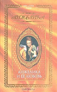 Анн и Серж Голон - Анжелика. Комплект из 6 книг. Книга 6. Анжелика и ее любовь