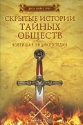 Джон Майкл Грир - Скрытые истории тайных обществ. Новейшая энциклопедия