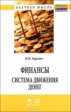 В. Н. Горелик - Финансы. Система движения денег