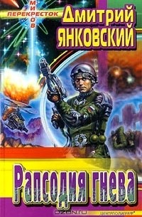 Рапсодия гнева