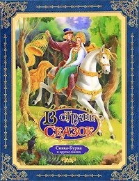  - Сивка-Бурка и другие сказки (сборник)