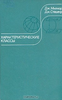  - Характеристические классы