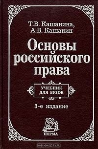  - Основы российского права. Учебник для вузов