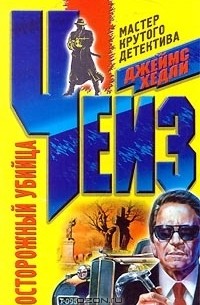 Осторожный убийца