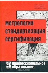 Метрология, стандартизация и сертификация