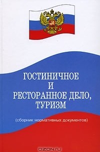 Юрий Волков - Гостиничное и ресторанное дело, туризм. Сборник нормативных документов