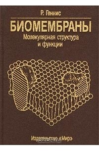 Биомембраны. Молекулярная структура и функции