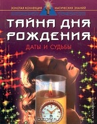 А. Ф. Александров - Даты и судьбы. Тайна дня рождения
