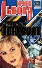 Ирина Львова - Наследница поневоле