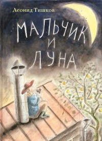 Леонид Тишков - Мальчик и Луна