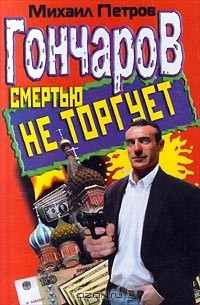 Михаил Петров - Гончаров смертью не торгует (сборник)