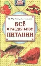  - Все о раздельном питании