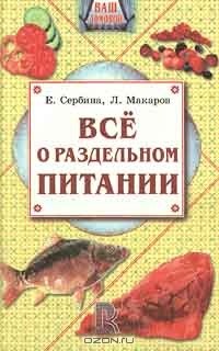  - Все о раздельном питании