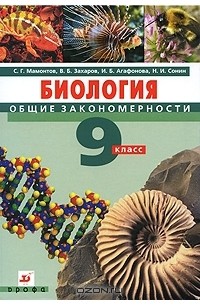  - Биология. Общие закономерности. 9 класс