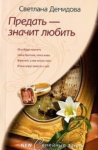Светлана Демидова - Предать - значит любить