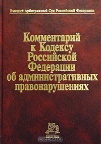Н. Салищева - Комментарий к Кодексу Российской Федерации об административных правонарушениях