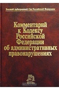 Н. Салищева - Комментарий к Кодексу Российской Федерации об административных правонарушениях