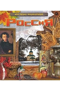  - Россия