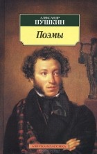 Александр Пушкин - Александр Пушкин. Поэмы
