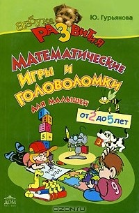 Ю. Гурьянова - Математические игры и головоломки для малышей от 2 до 5 лет