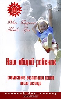  - Наш общий ребенок. Совместное воспитание детей после развода